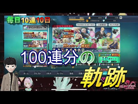 【テイルズオブザレイズ ラストクレイドル】 【100連分】 毎日無料10連 2020年12月19日まで Tales of the Rays Last Cradle