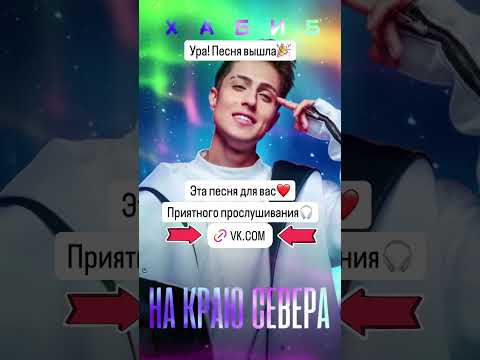 Хабиб - На Краю Севера (Silver Ace & Andy)