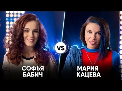 Софья Бабич vs Мария Кацева | Шоу Успех