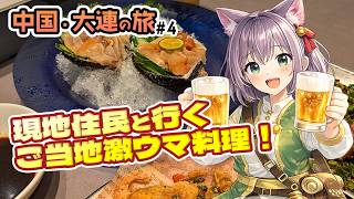 【中国大連旅 #4】現地在住の友人と行く、大連の海鮮と串焼きがうまいローカル店