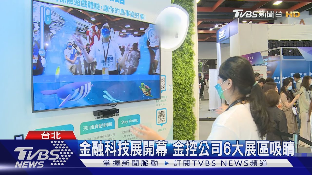 金融科技展開幕 金控公司6大展區吸睛
