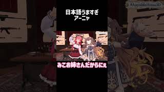 日本語うますぎアーニャ【ホロライブ切り抜き/アーニャ・メルフィッサ】　#shorts