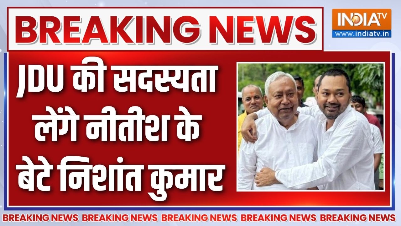 Breaking News : JDU की सदस्यता देंगे नीतीश के बेटे निशांत कुमार | JD
