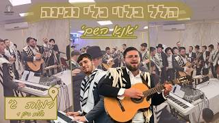 'אנא השם' - הלל מוזיקאלי ברמות ג' | פסח תשפ"ו