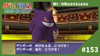 【実況】ゲンガーが急にアワアワしている！？【ポケモンスタジアム2】#153