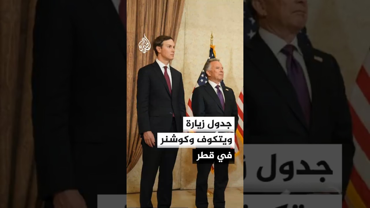 فيديو | نقاش بشأن النووي الإيراني ومضيق هرمز في الدوحة