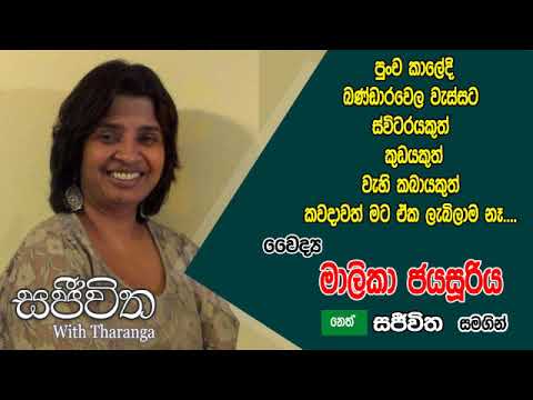 Unlimited Sajeewitha - 2019.10.18 - Dr. Malika Jayasooriya