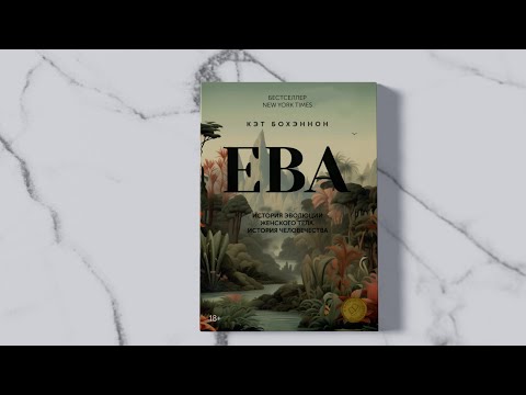 Миниатюра изображения товара Книга КоЛибри Ева. История эволюции женского тела / 9785389235786 (Бохэннон К.)