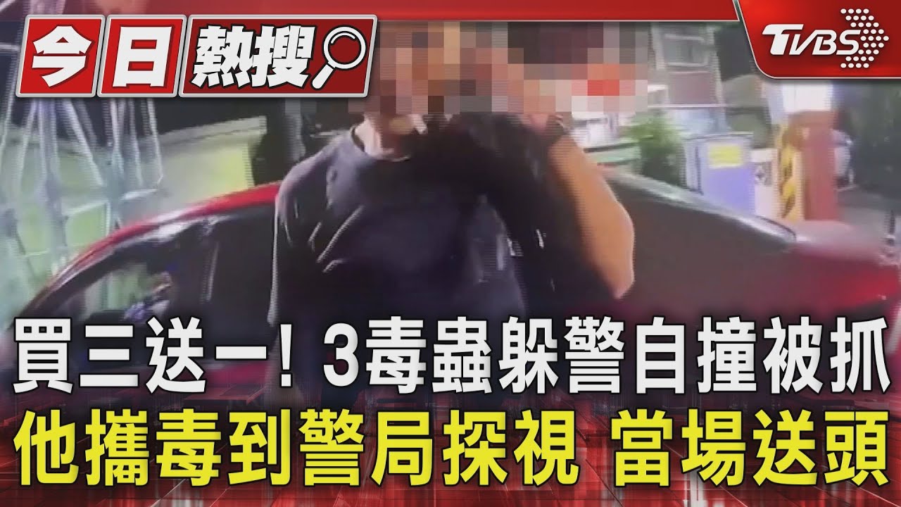 買三送一!3毒蟲躲警自撞被抓 他攜毒到警局探視當場送頭