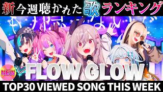 【FLOW】ホロライブ歌ってみた週間ランキング  viewed cover song  week 2026/5/1～5/8【1年期間/1year 】【hololive】