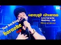 Milinda Sandaruwan Nopathuwa Mohothaka Karaoke නොපැතුව මොහොතක​