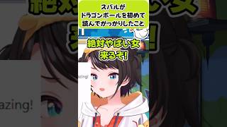 スバルが初めてドラゴンボールを呼んでがっかりしたこと【大空スバル/ホロライブ切り抜き】