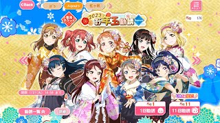 スクフェス1　2023お年玉勧誘(+他)やってみた