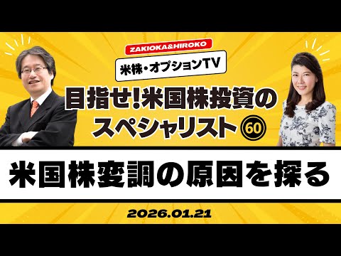 【ザキオカ＆ひろこの米株・オプションTV＃60】米国株変調の原因を探る（岡崎良介×大橋ひろこ）