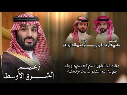 زعيم الشرق الاوسط فيصل المداريه
