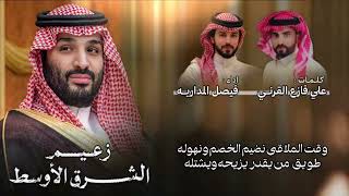 كلمات اغنية زعيم الشرق الاوسط فيصل المداريه