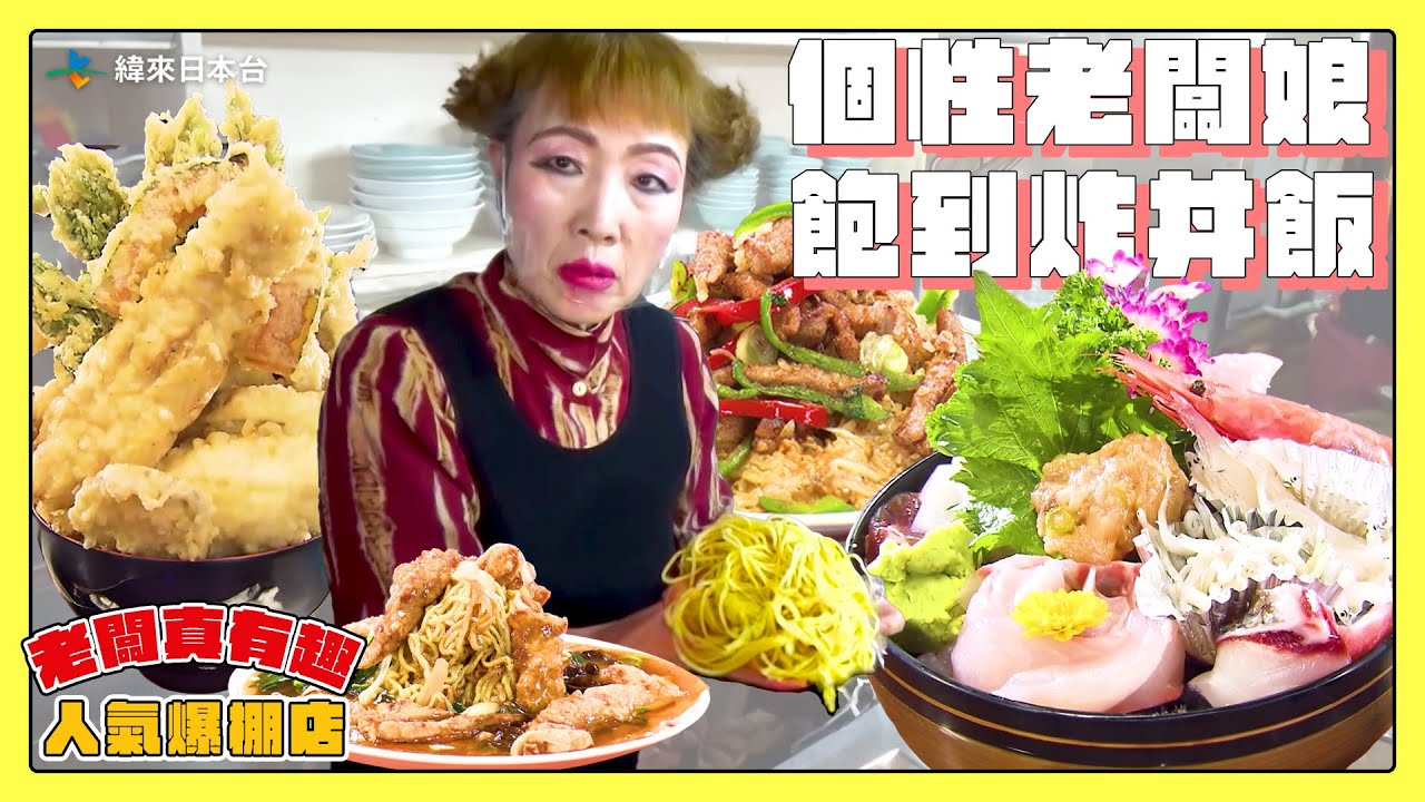【老闆真有趣！人氣爆棚店】打扮誇張的中華料理老闆娘！吃飽到炸的一人份丼飯｜緯來日本