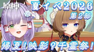 【#原神】フォンティナリア祭の続き、まったり遊んで行くよ～！原神夏イベ2026ストーリー #vtuber