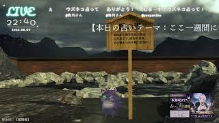 🔴LIVE CAMERA ウズネコ【参加型占い】　2026.08.04