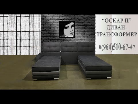 Угловой диван - трансформер Оскар П многофункциональный