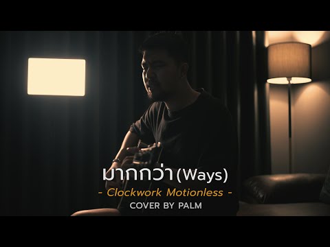 มากกว่า (Ways) - Clockwork Motionless (Cover by Palm)
