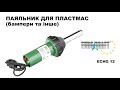 Паяльник для пластмас ( бампери та інше ) EURO-CRAFT ECHG12 1200 Вт.