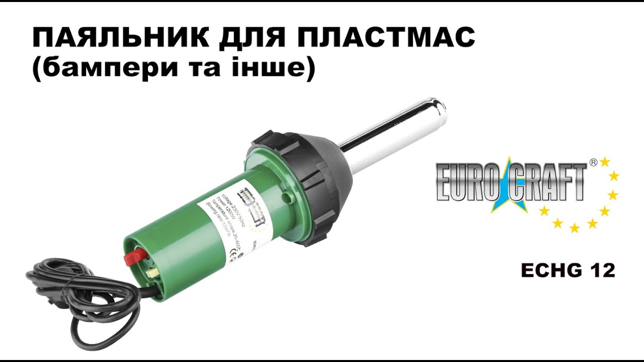 Паяльник для пластмас ( бампери та інше ) EURO-CRAFT ECHG12 1200 Вт.