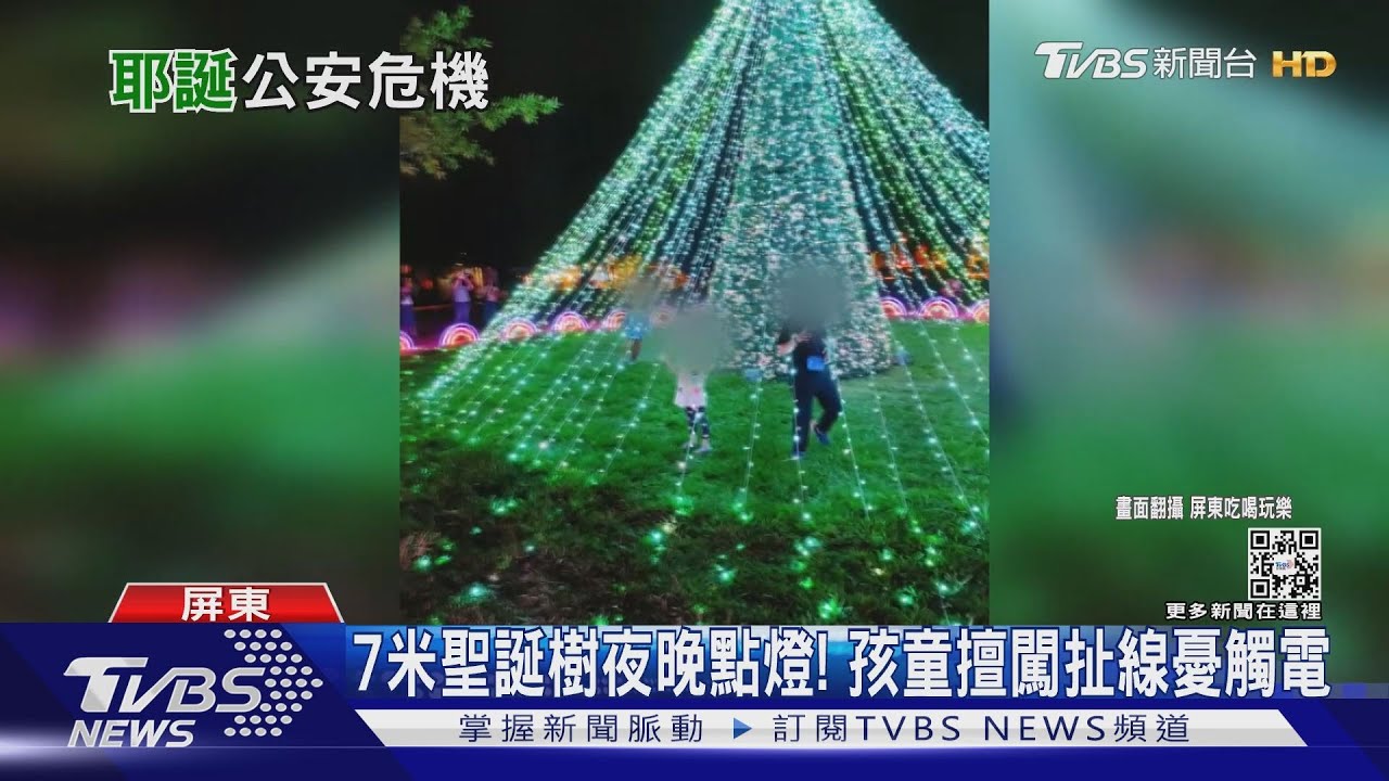 7米聖誕樹夜晚點燈! 小朋友擅闖「拉扯電線」憂觸電