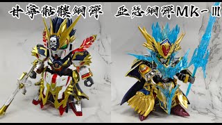 [分享] SD 甘寧骷髏鋼彈 亞瑟鋼彈