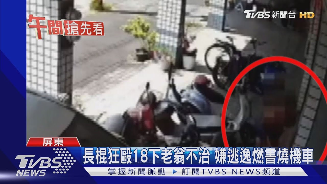 長棍狂毆18下老翁不治 犯嫌逃逸點燃書燒機車