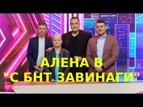 Светлана Тилкова - Алена в "С БНТ завинаги" | 17.03.2024 | 40 години Софийски зоопарк