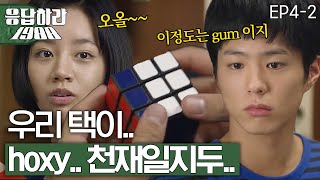 Reply1988 Hye-ri, 1:1 tutoring with &#39;genius&#39; Park Bo-gum(?) 151114 EP4