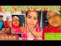 सुनीता चौधरी साथ मारपीट बिनीसर चाचा न�