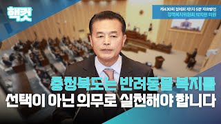 [핵컷] 충청북도는 반려동물 복지를 선택이 아닌 의무로 실천해야 합니다 #5분자유발언 #박지헌 #정책복지위원회
