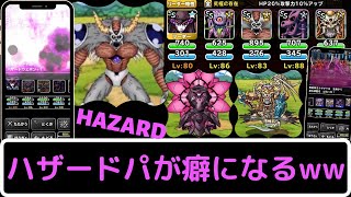 【DQMSL】ハザードパで連勝！ガルマザード＆超魔ゾンビ＆病魔パンデルムはマジで強かった件