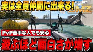 遊ぶほど面白さが増す新作DMZ！PvPが苦手な人でも安心のドンシュー機能搭載で全員仲間に出来るぞ【MW4/COD/PvPvE】