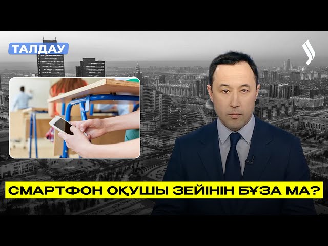 Мектепте смартфон қолдану: Дұрыс па, бұрыс па?
