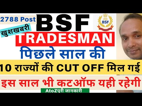 BSF Tradesman Previous Year Cut Off | BSF Tradesman Cook Cut off | BSF Tradesman Sweeper Cut Off Video
