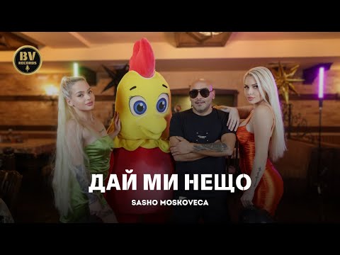 SASHO MOSKOVECA - DAY MI NESHTO / Сашо Московеца - Дай ми нещо, 2024