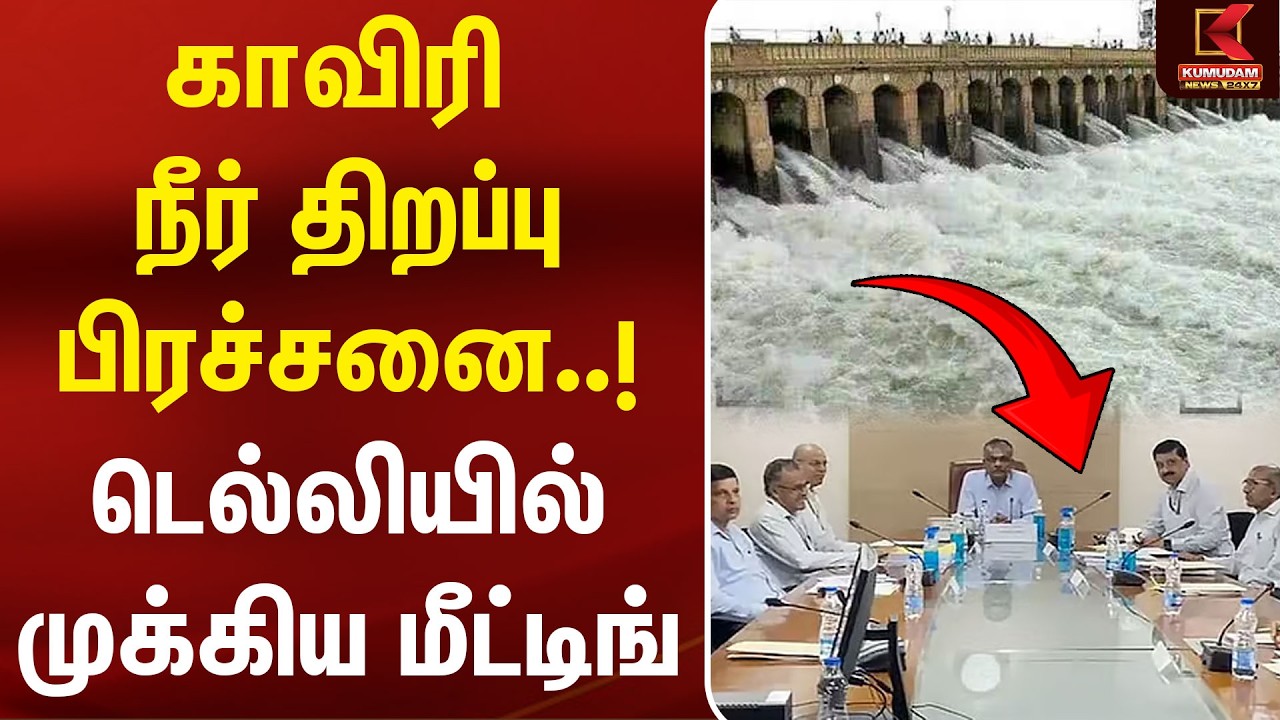 காவிரி நீர் திறப்பு பிரச்சனை..! டெல்லியில் முக்கிய மீட்டிங்| CM Vijay | DK Shivakumar |TVK