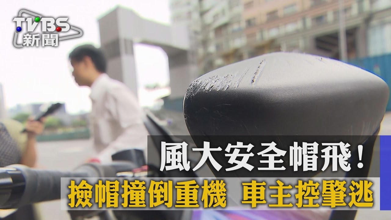風大安全帽飛!撿帽撞倒重機 車主控肇逃