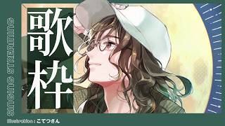 【歌枠】さあ、始めるよ