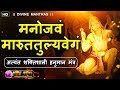 HANUMAN MANTRA Manojavam Marut Tulya Vegam Mantra Chant Hanuman Vandana