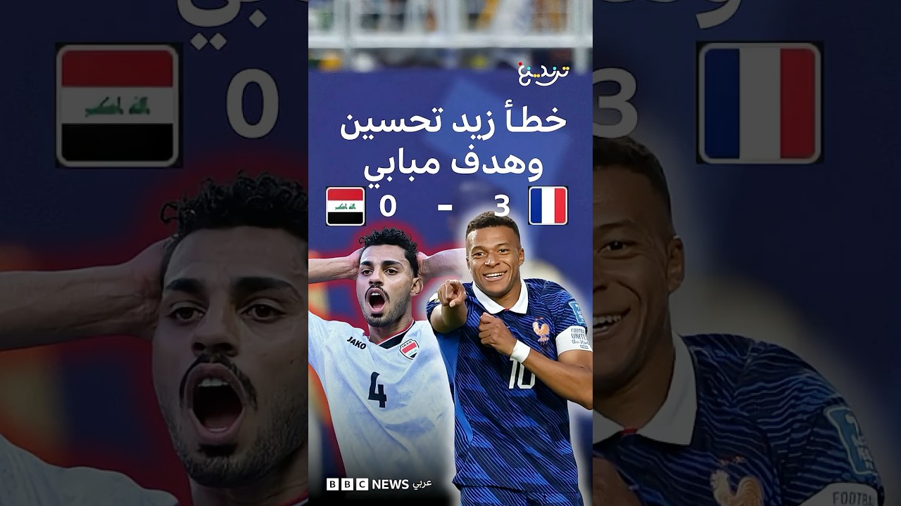 فيديو | ثلاثية فرنسية تصدم أسود الرافدين في المونديال…كيف علق العراقيون؟