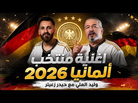 منتخب المانيا 2026 - وليد العلي