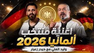 كلمات اغنية منتخب المانيا 2026 وليد العلي وحيدر زعيتر