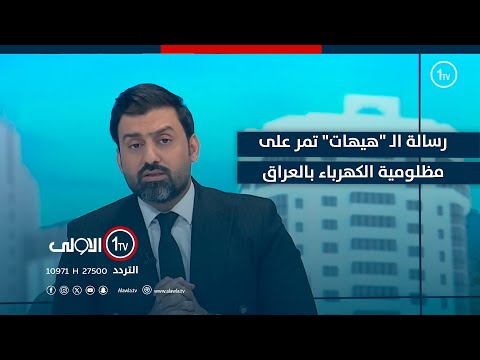 فيديو | رسالة الـ "هيهات" تمر على مظلومية الكهرباء بالعراق! #الاولى_مباشر مع سجاد جعفر
