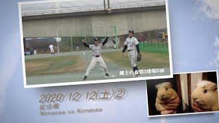 ［草野球実況 2020/12/12②］Nanasea紅白戦