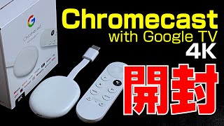 【 開封 】久しぶりの Chromecast！ 4K 版で Pixel からキャスト試すどぅーが｜Chromecast with Google TV