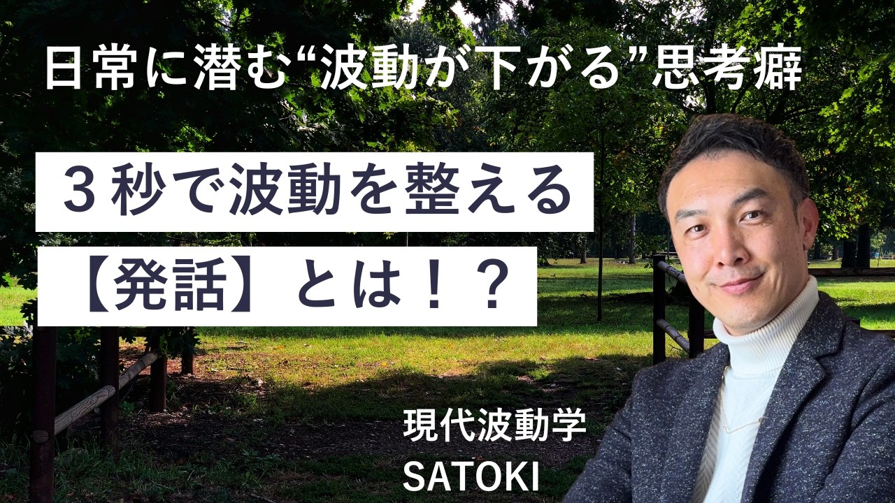 ３秒で波動を整える「発話」を伝授！